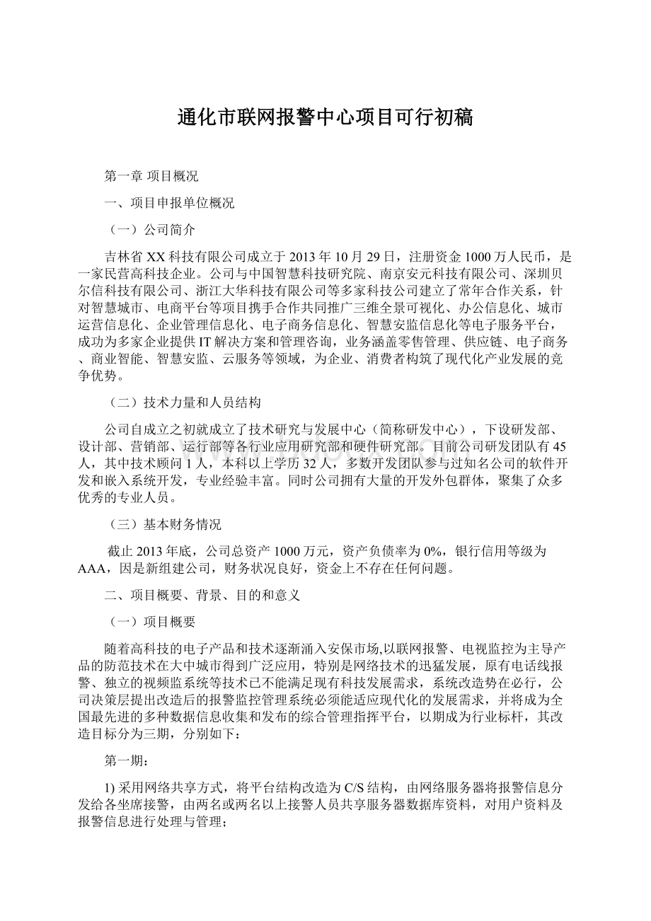 通化市联网报警中心项目可行初稿.docx_第1页