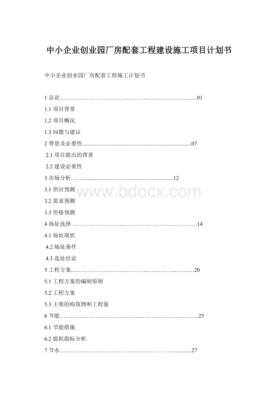 中小企业创业园厂房配套工程建设施工项目计划书Word文档格式.docx