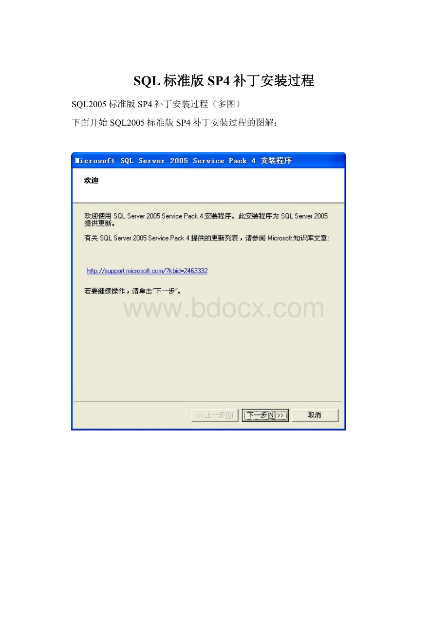 SQL标准版SP4补丁安装过程Word文档下载推荐.docx