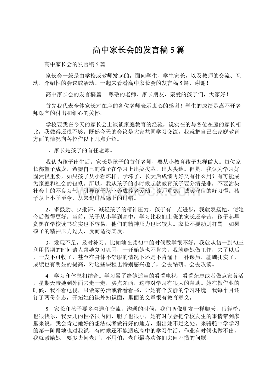 高中家长会的发言稿5篇.docx