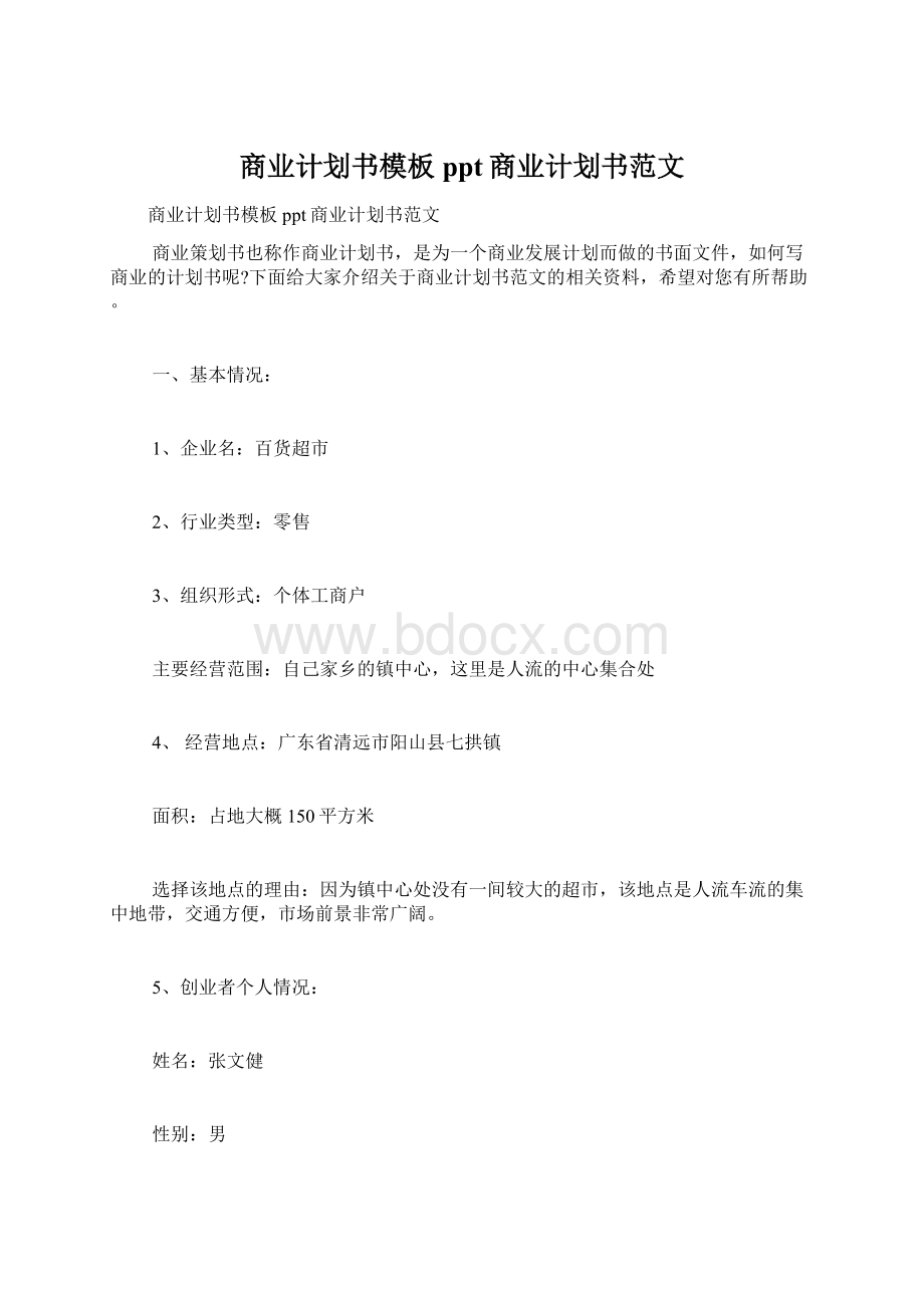 商业计划书模板ppt商业计划书范文Word格式.docx_第1页