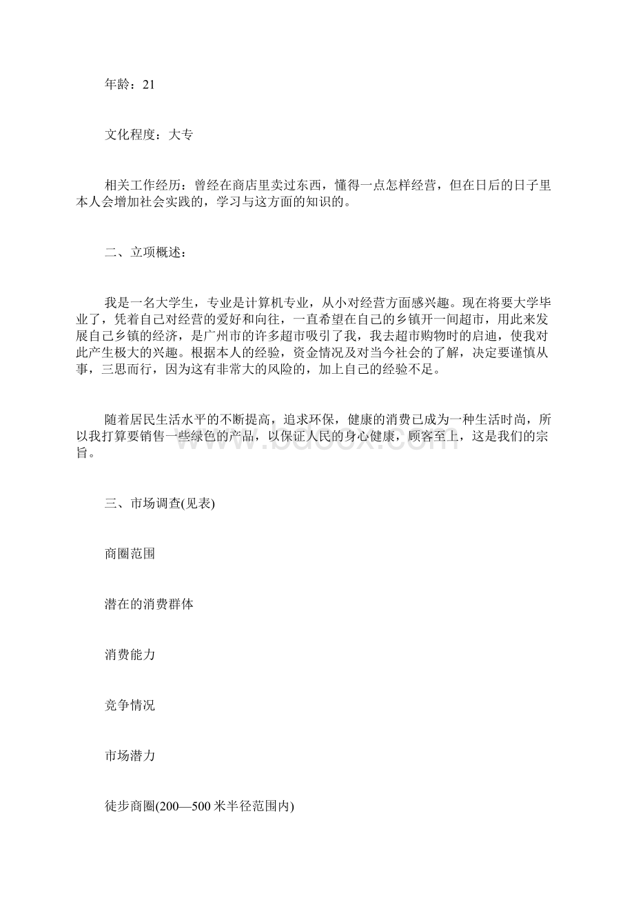 商业计划书模板ppt商业计划书范文Word格式.docx_第2页