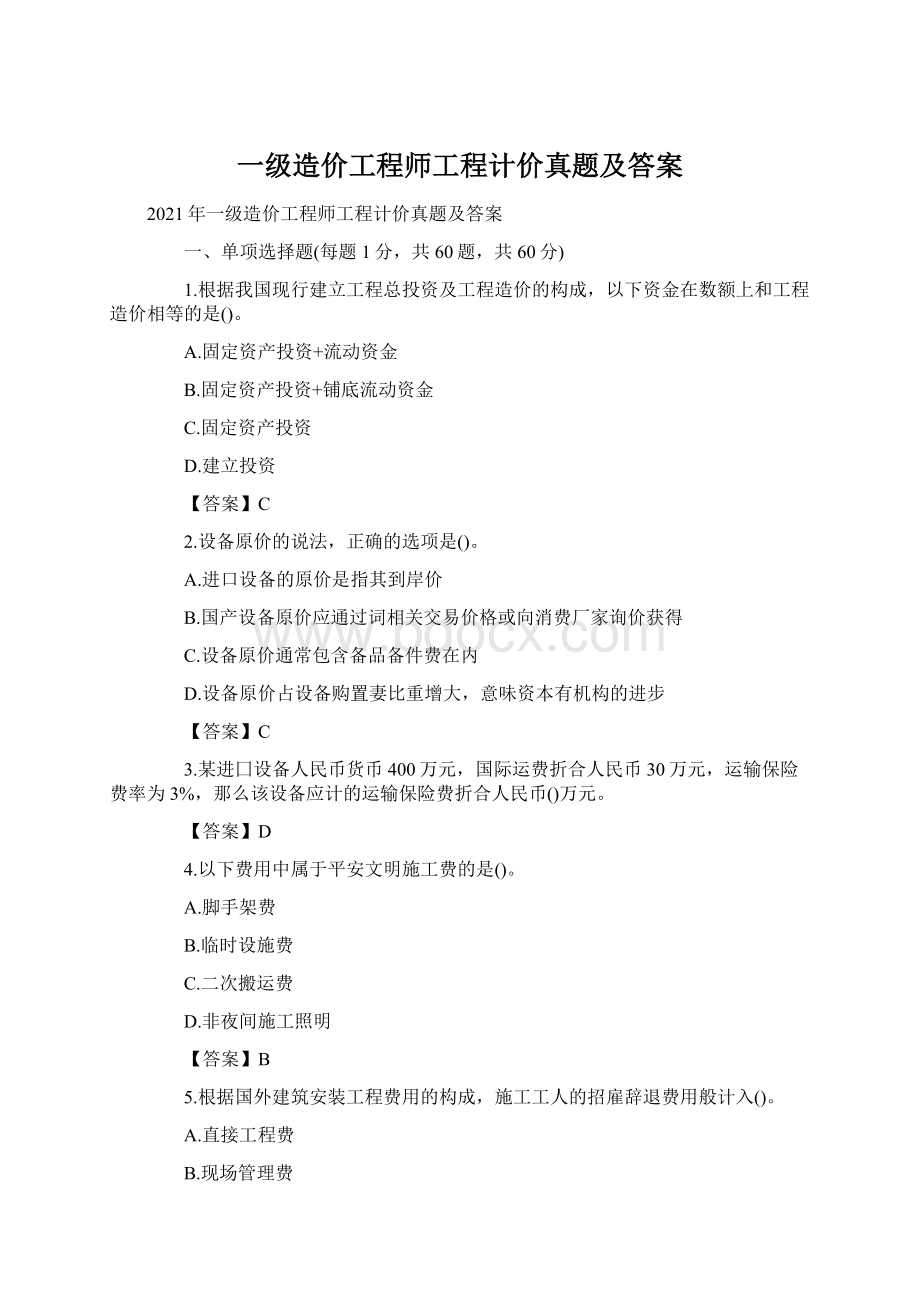 一级造价工程师工程计价真题及答案Word格式.docx_第1页