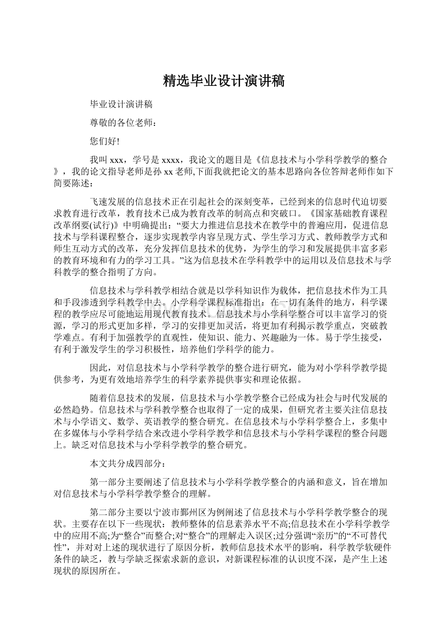 精选毕业设计演讲稿Word下载.docx