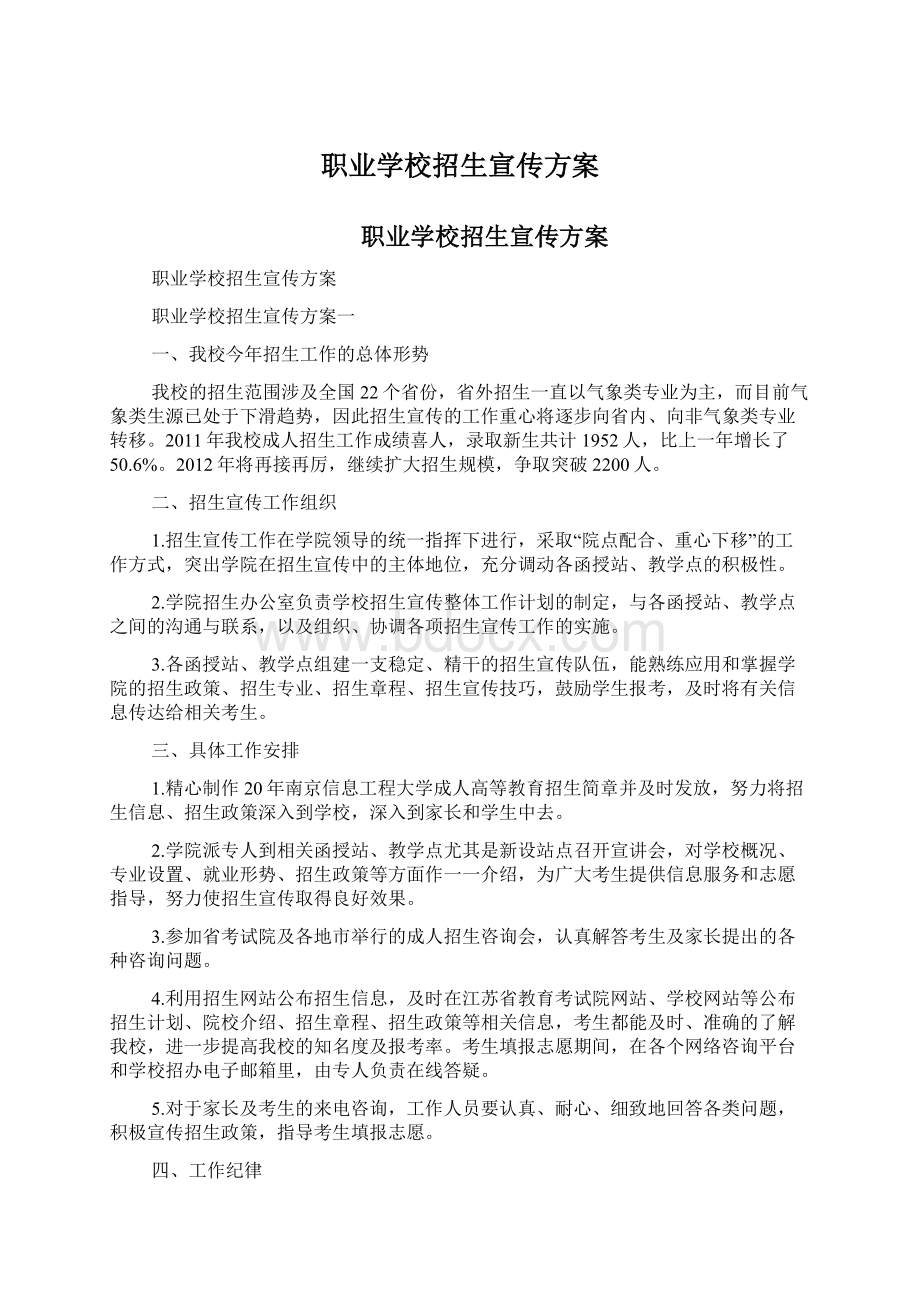 职业学校招生宣传方案文档格式.docx