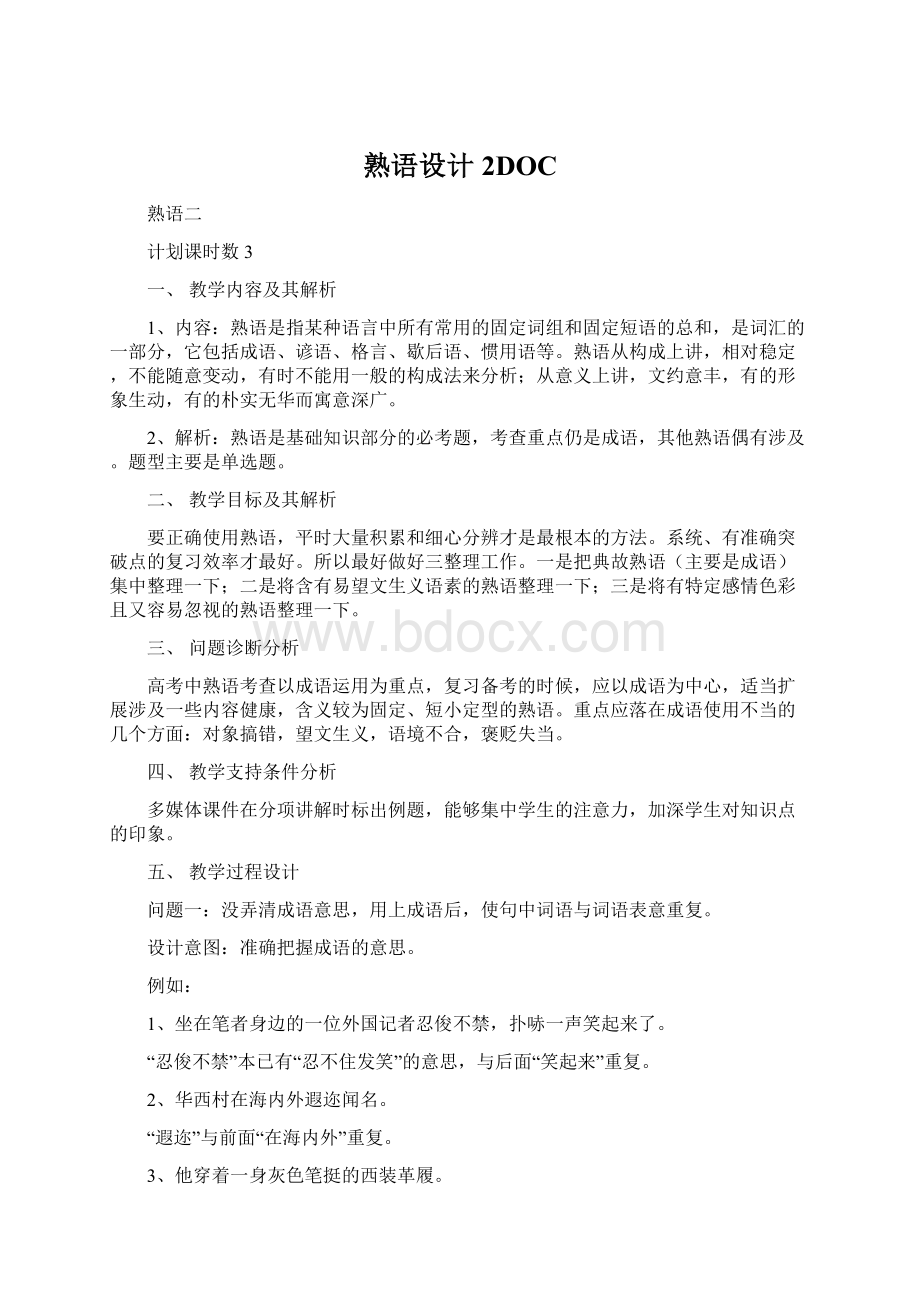 熟语设计2DOCWord文档下载推荐.docx_第1页