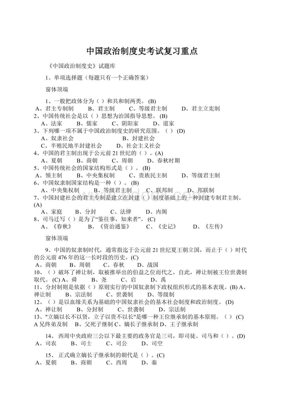 中国政治制度史考试复习重点.docx_第1页