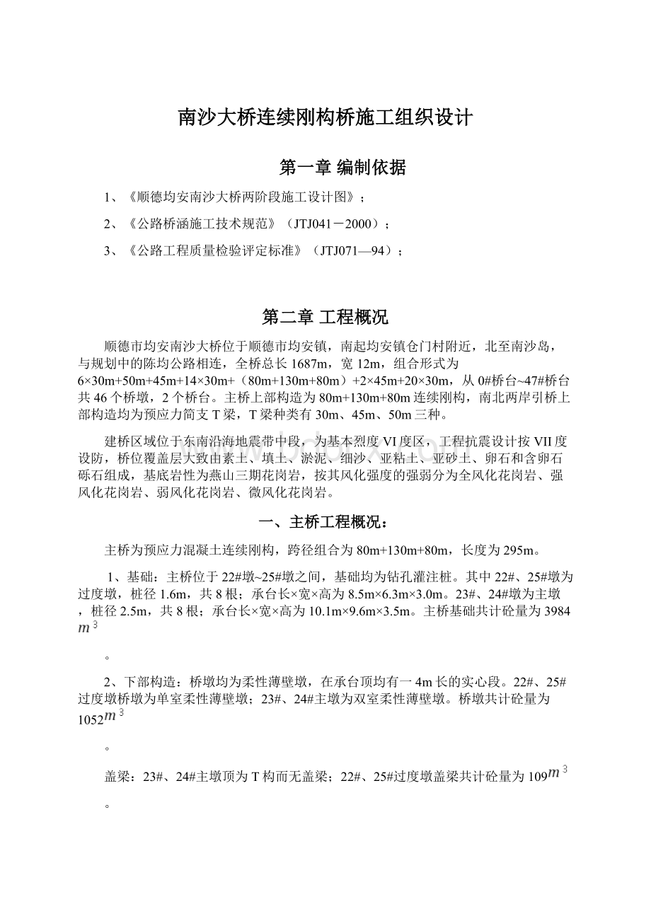 南沙大桥连续刚构桥施工组织设计Word格式文档下载.docx_第1页