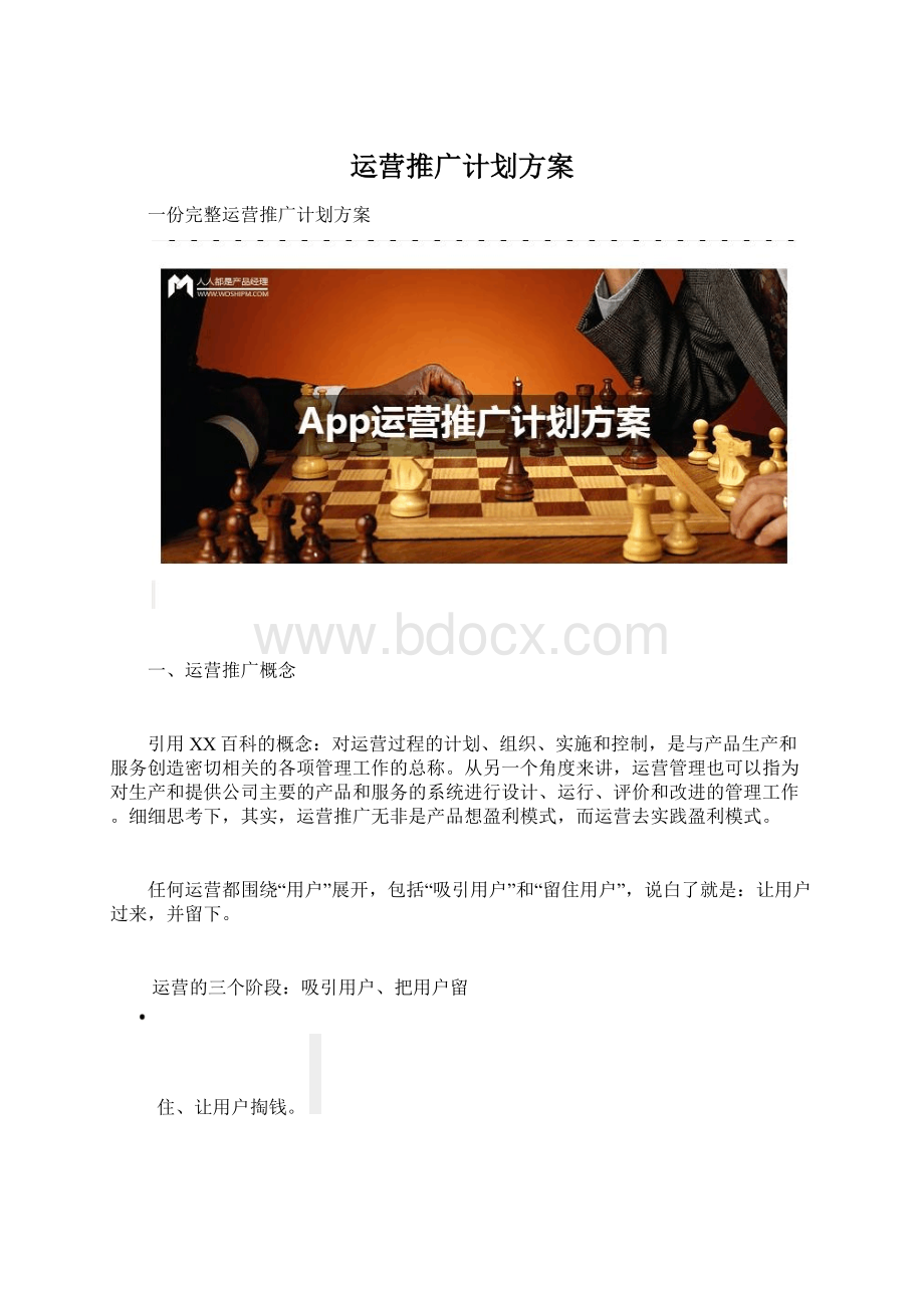 运营推广计划方案.docx