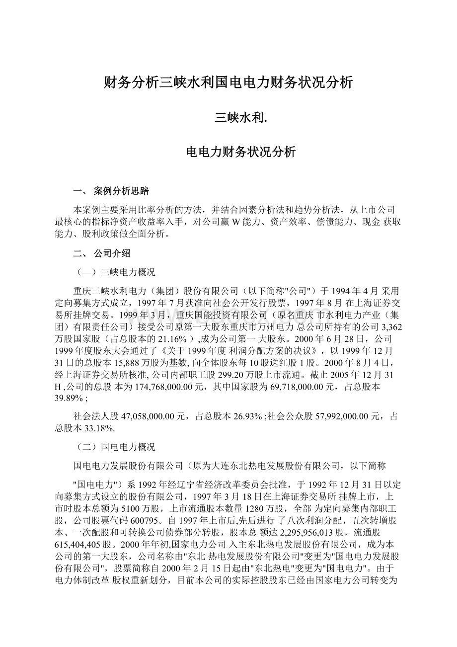 财务分析三峡水利国电电力财务状况分析Word格式.docx