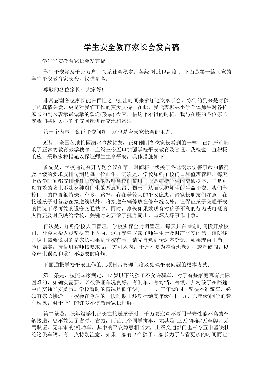 学生安全教育家长会发言稿Word下载.docx