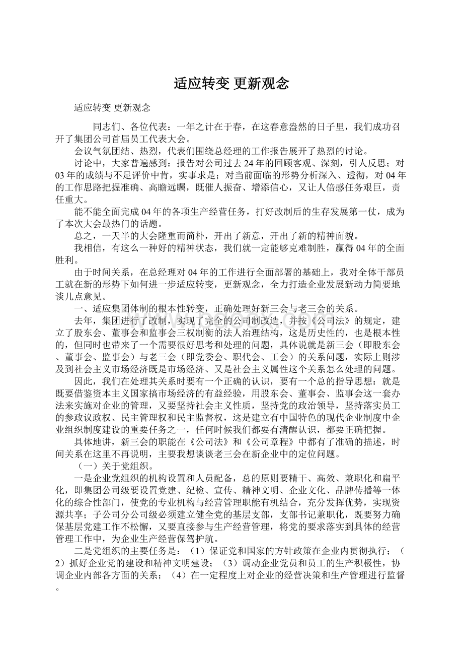 适应转变 更新观念Word文档格式.docx