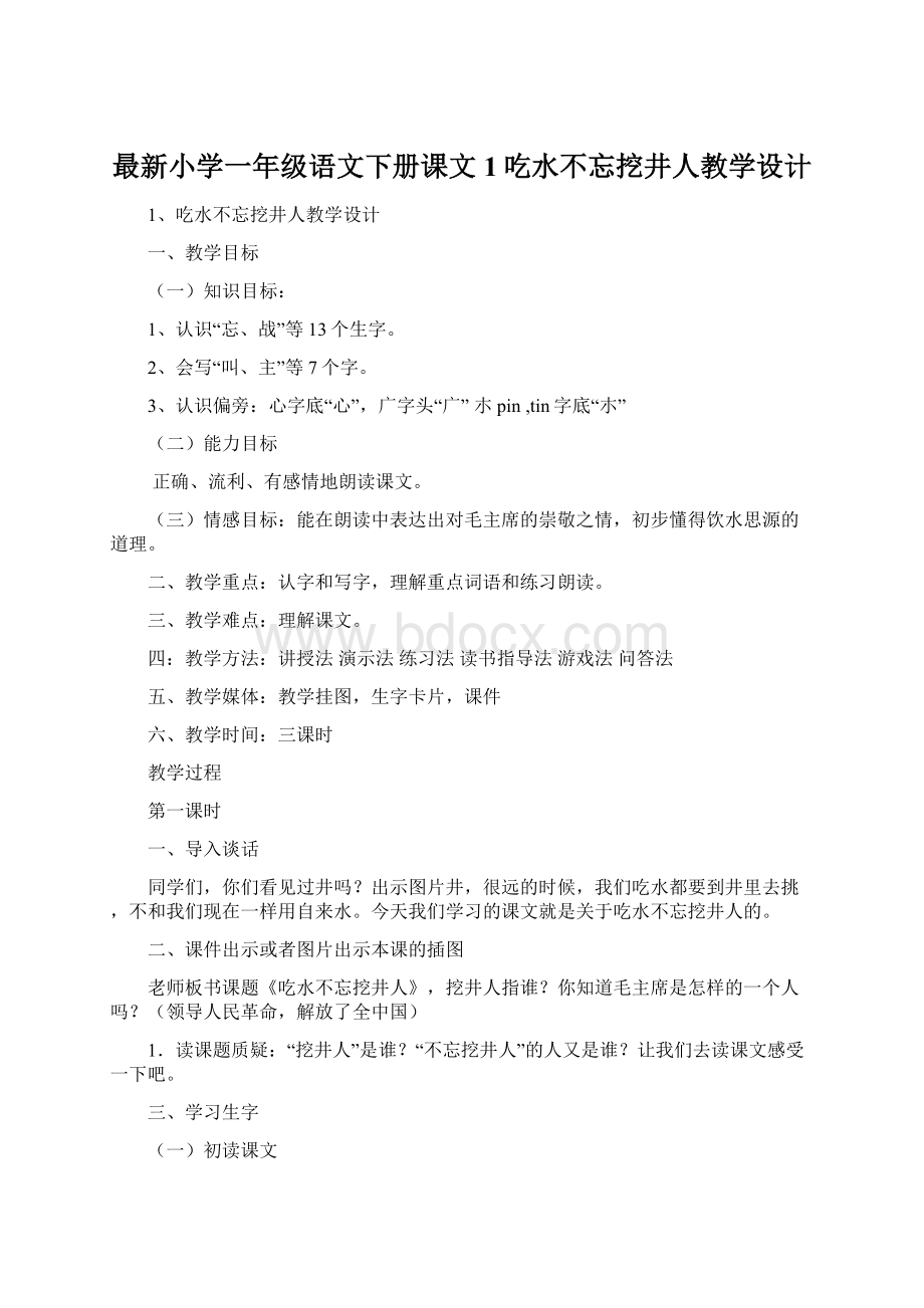 最新小学一年级语文下册课文1吃水不忘挖井人教学设计Word格式文档下载.docx