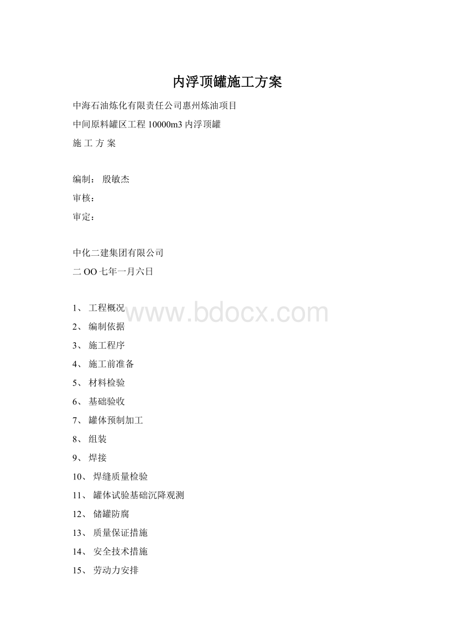 内浮顶罐施工方案文档格式.docx_第1页