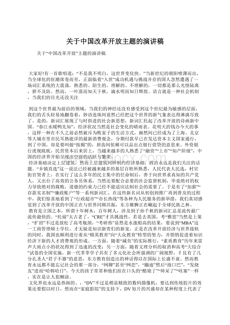 关于中国改革开放主题的演讲稿.docx_第1页