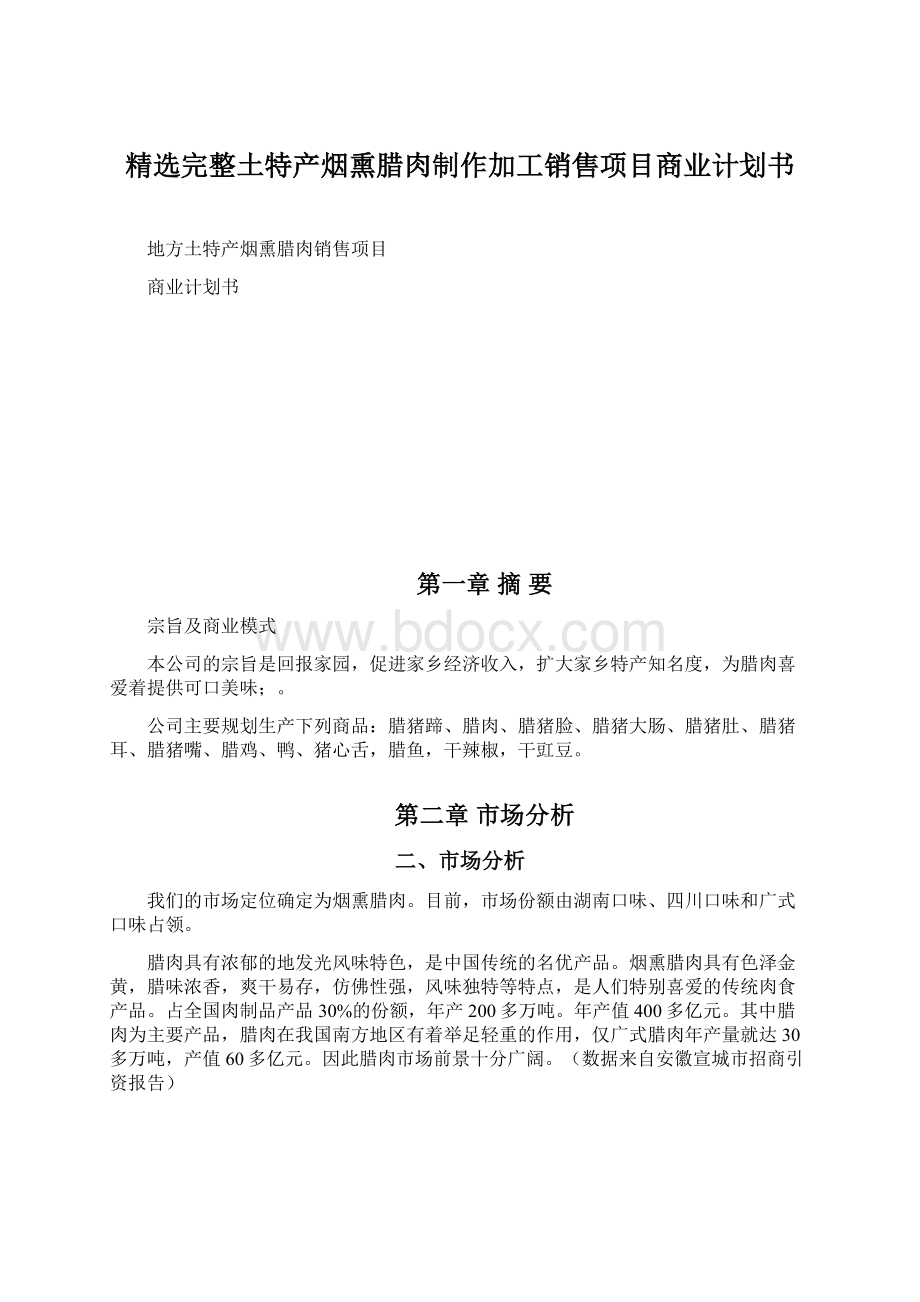 精选完整土特产烟熏腊肉制作加工销售项目商业计划书文档格式.docx