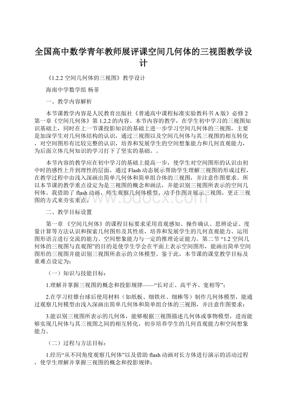 全国高中数学青年教师展评课空间几何体的三视图教学设计Word格式.docx