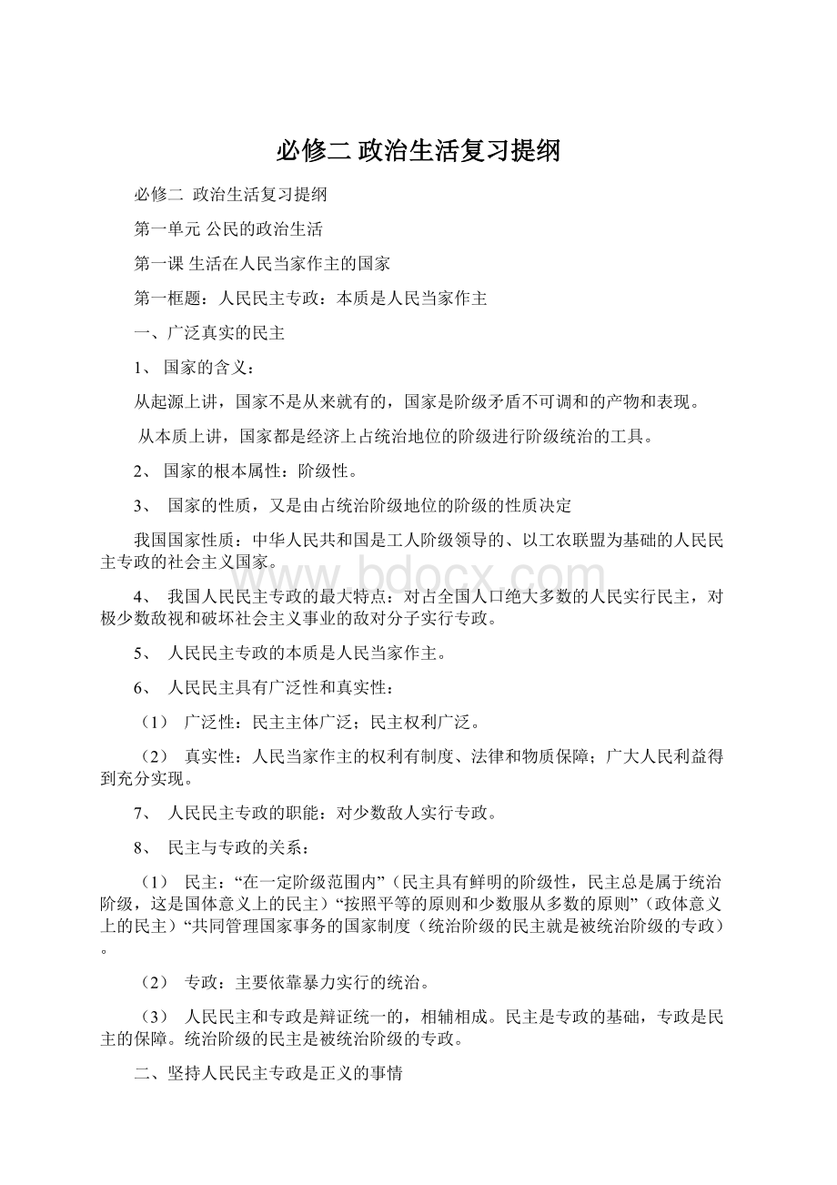 必修二政治生活复习提纲Word格式.docx