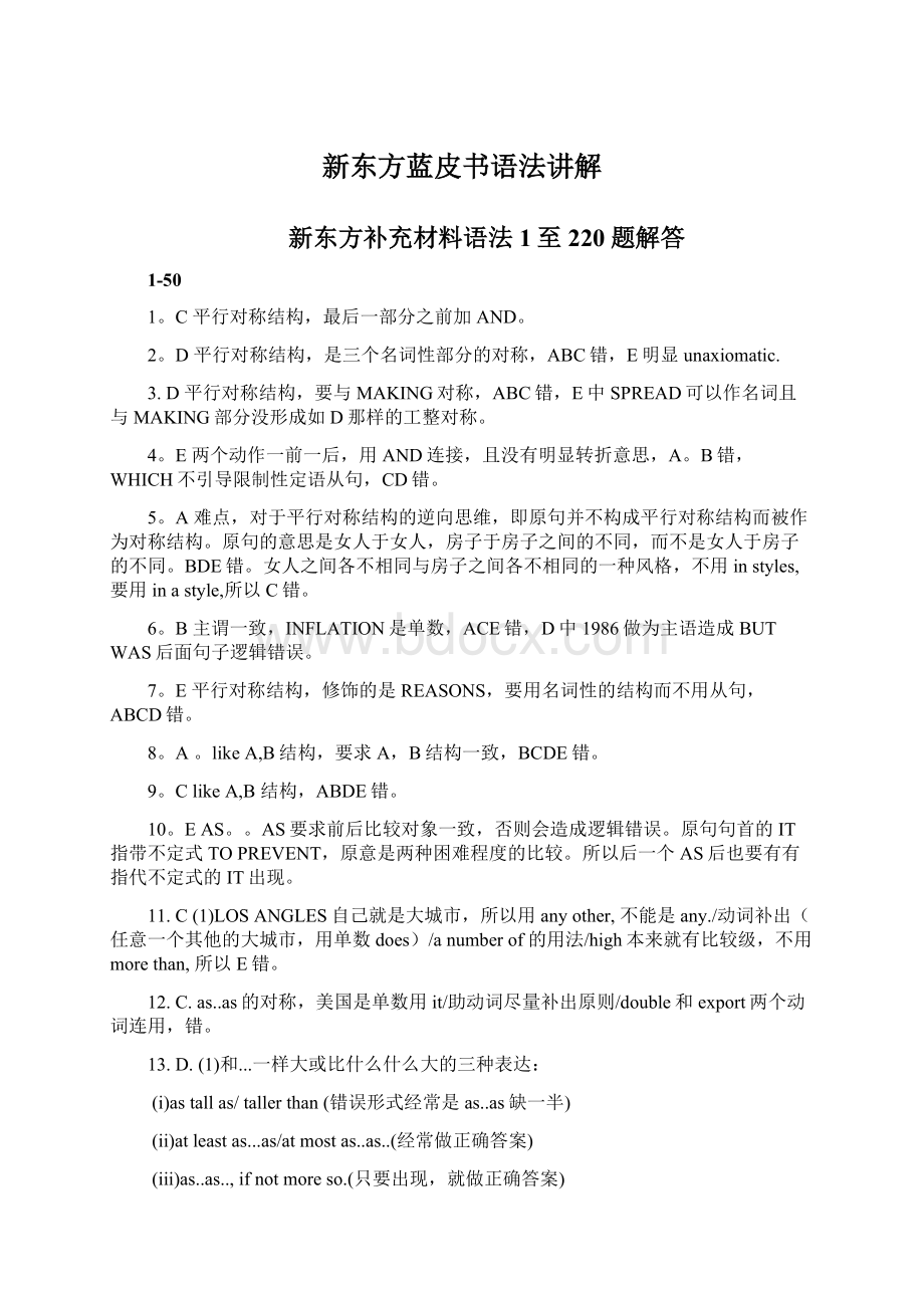 新东方蓝皮书语法讲解Word格式文档下载.docx_第1页