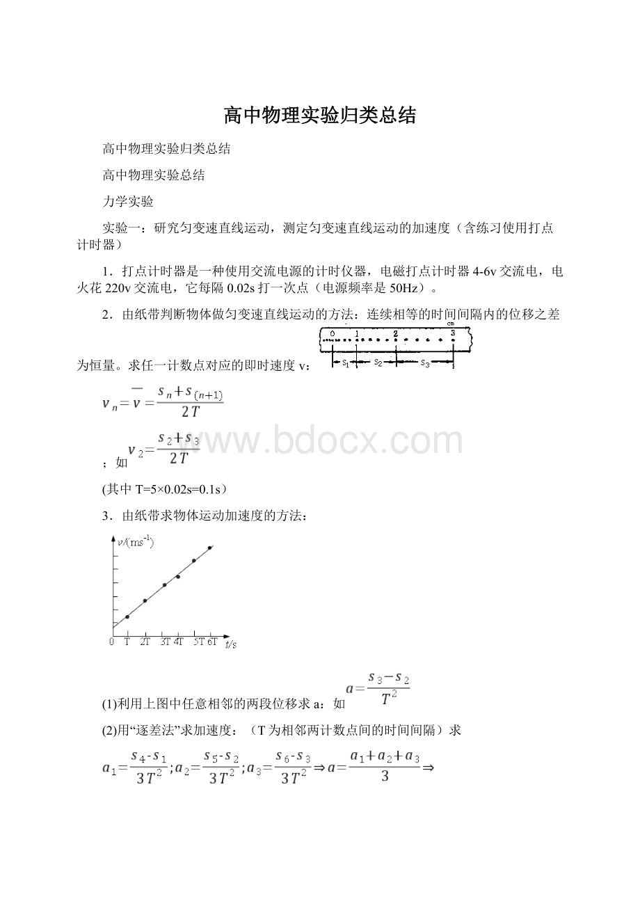 高中物理实验归类总结.docx_第1页