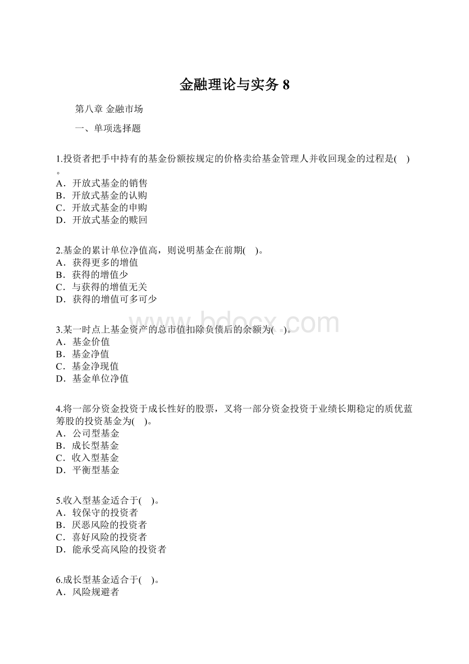 金融理论与实务8Word文档下载推荐.docx_第1页