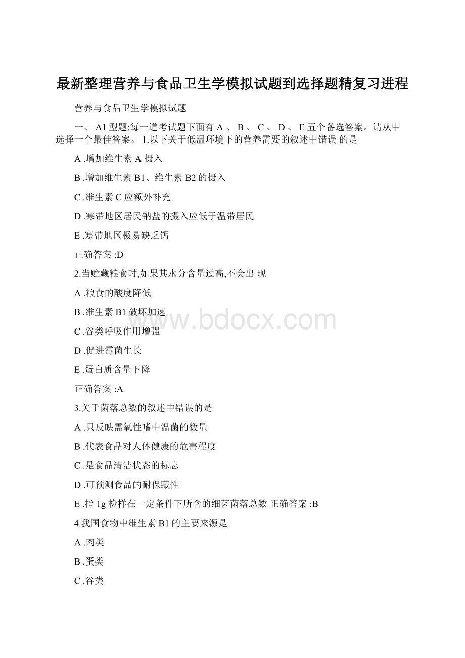 最新整理营养与食品卫生学模拟试题到选择题精复习进程.docx