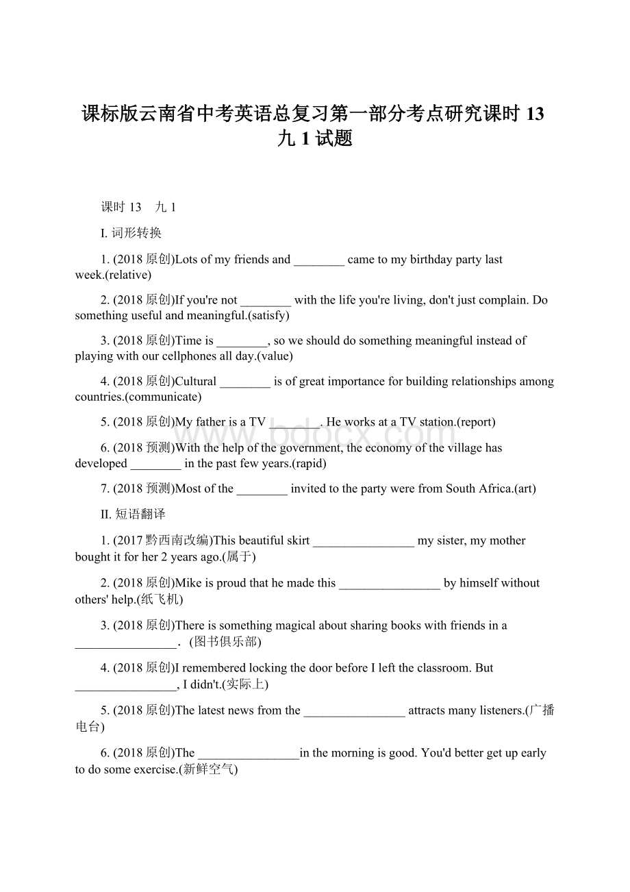 课标版云南省中考英语总复习第一部分考点研究课时13九1试题.docx_第1页