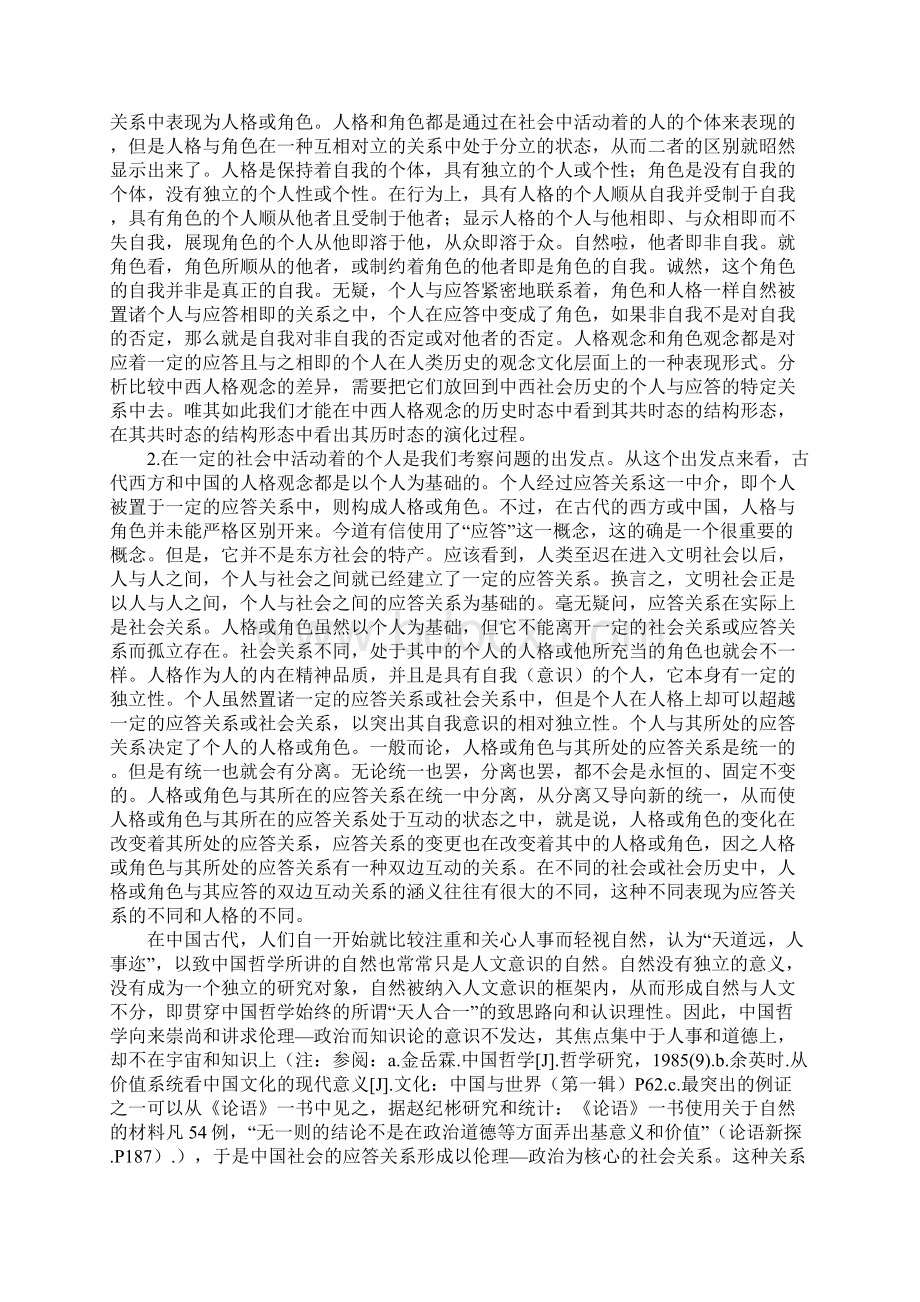 论中西方人格观念的深层差异Word格式.docx_第2页