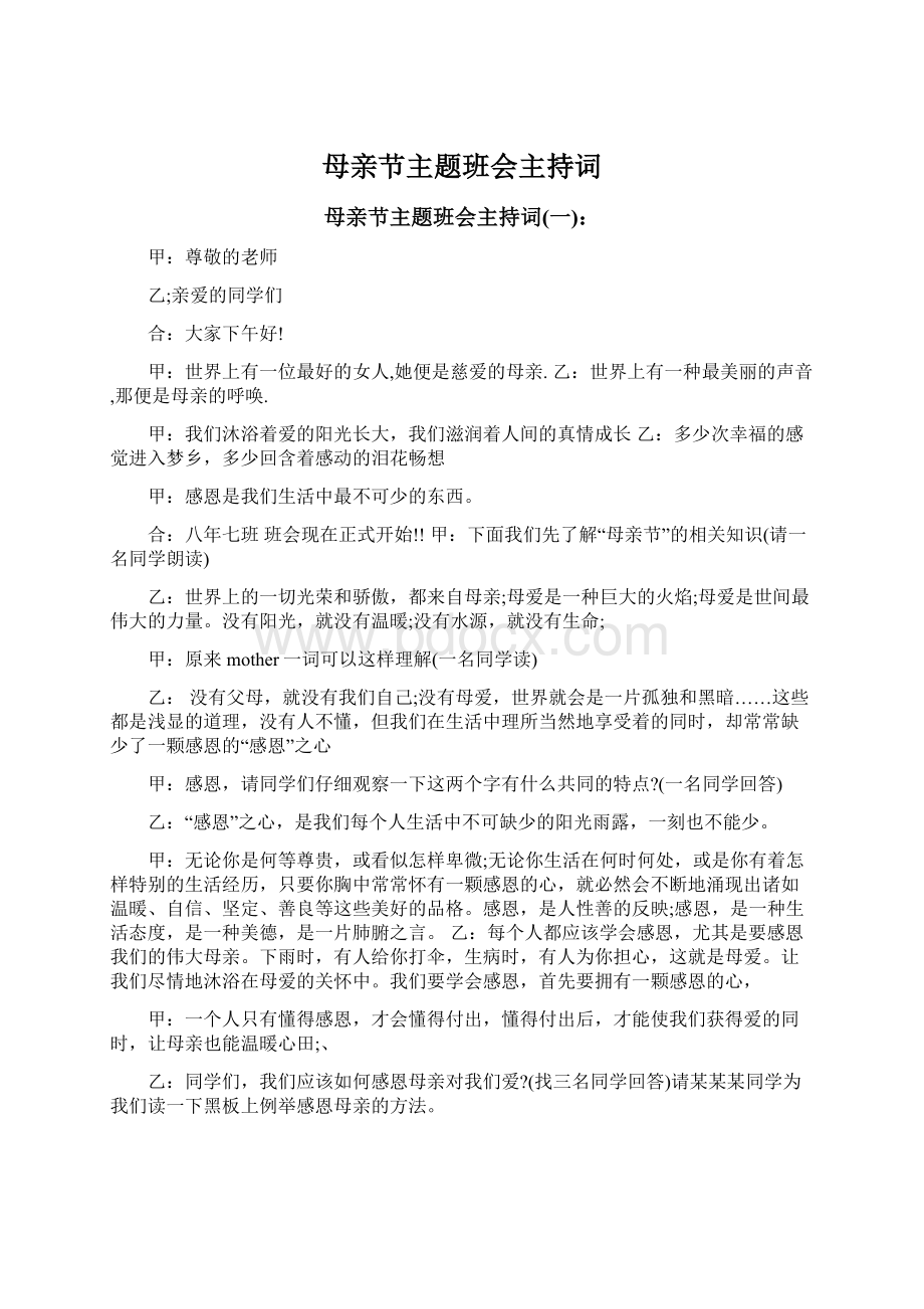 母亲节主题班会主持词Word格式文档下载.docx