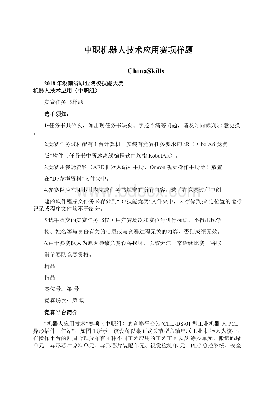 中职机器人技术应用赛项样题Word文档格式.docx_第1页