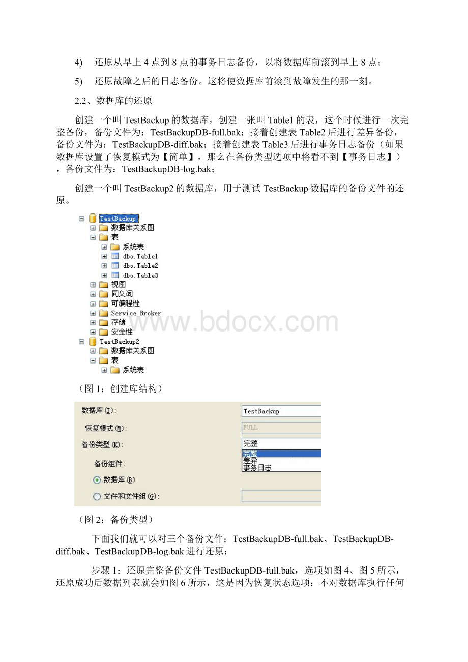 详谈数据库的备份方案与策略.docx_第3页