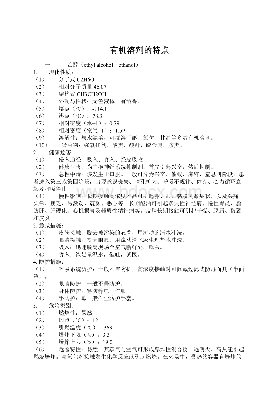 有机溶剂的特点Word格式文档下载.docx