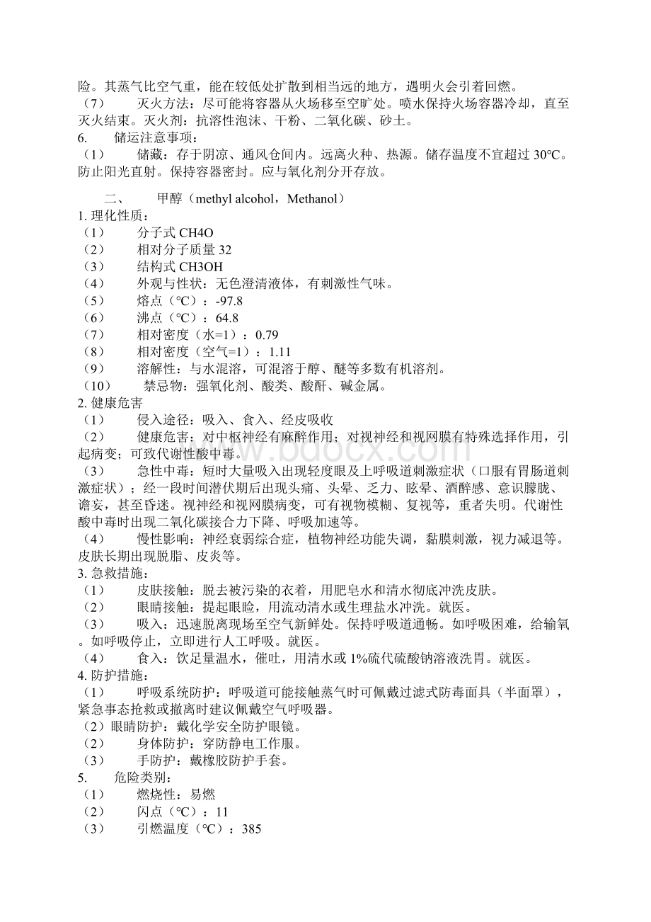 有机溶剂的特点Word格式文档下载.docx_第2页