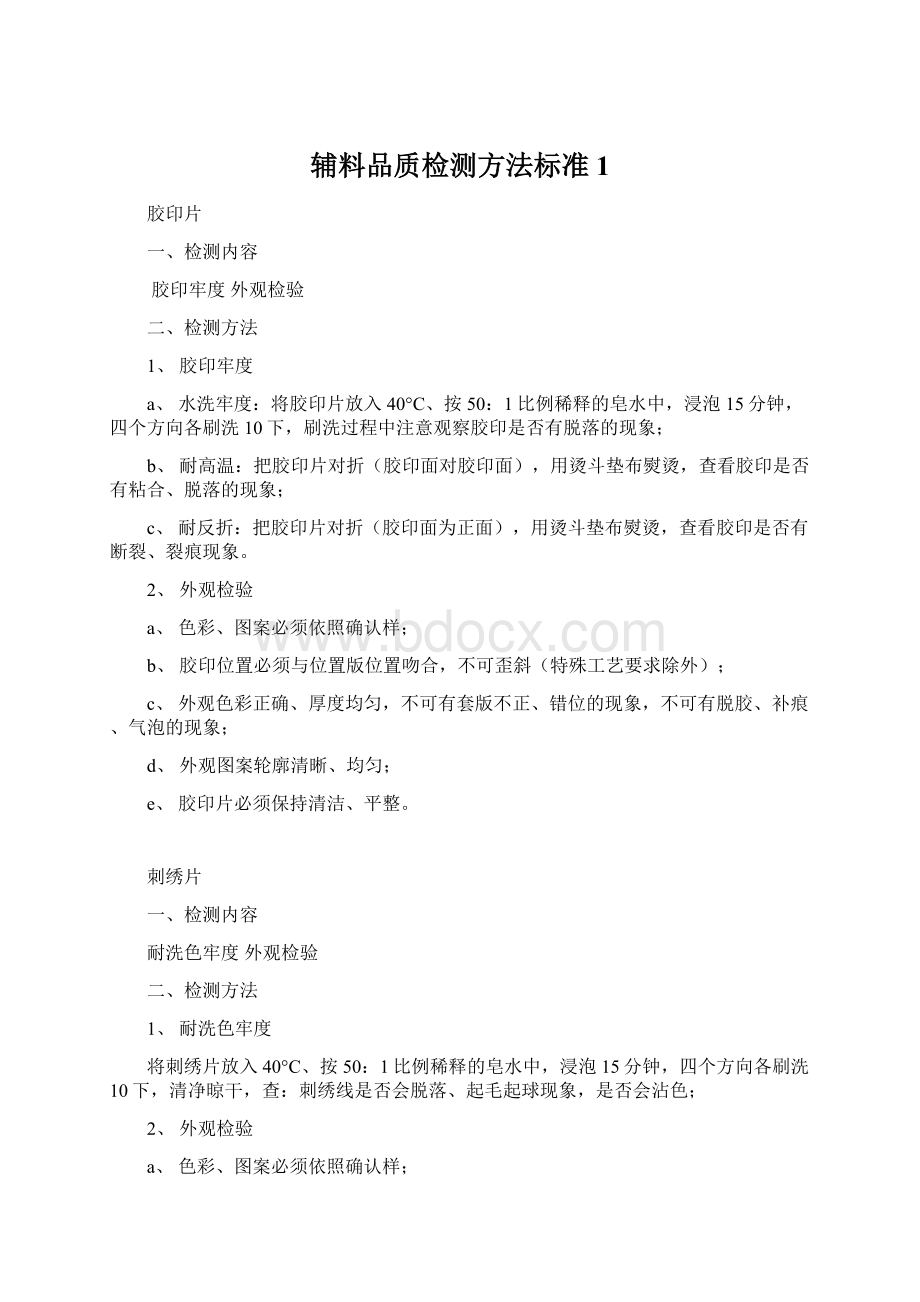 辅料品质检测方法标准1Word下载.docx_第1页