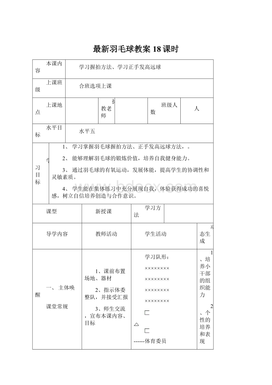 最新羽毛球教案18课时Word文件下载.docx