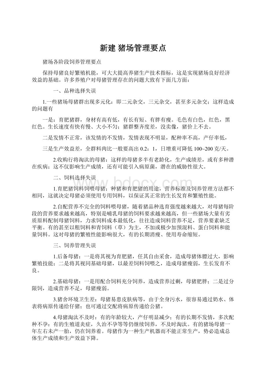 新建 猪场管理要点.docx