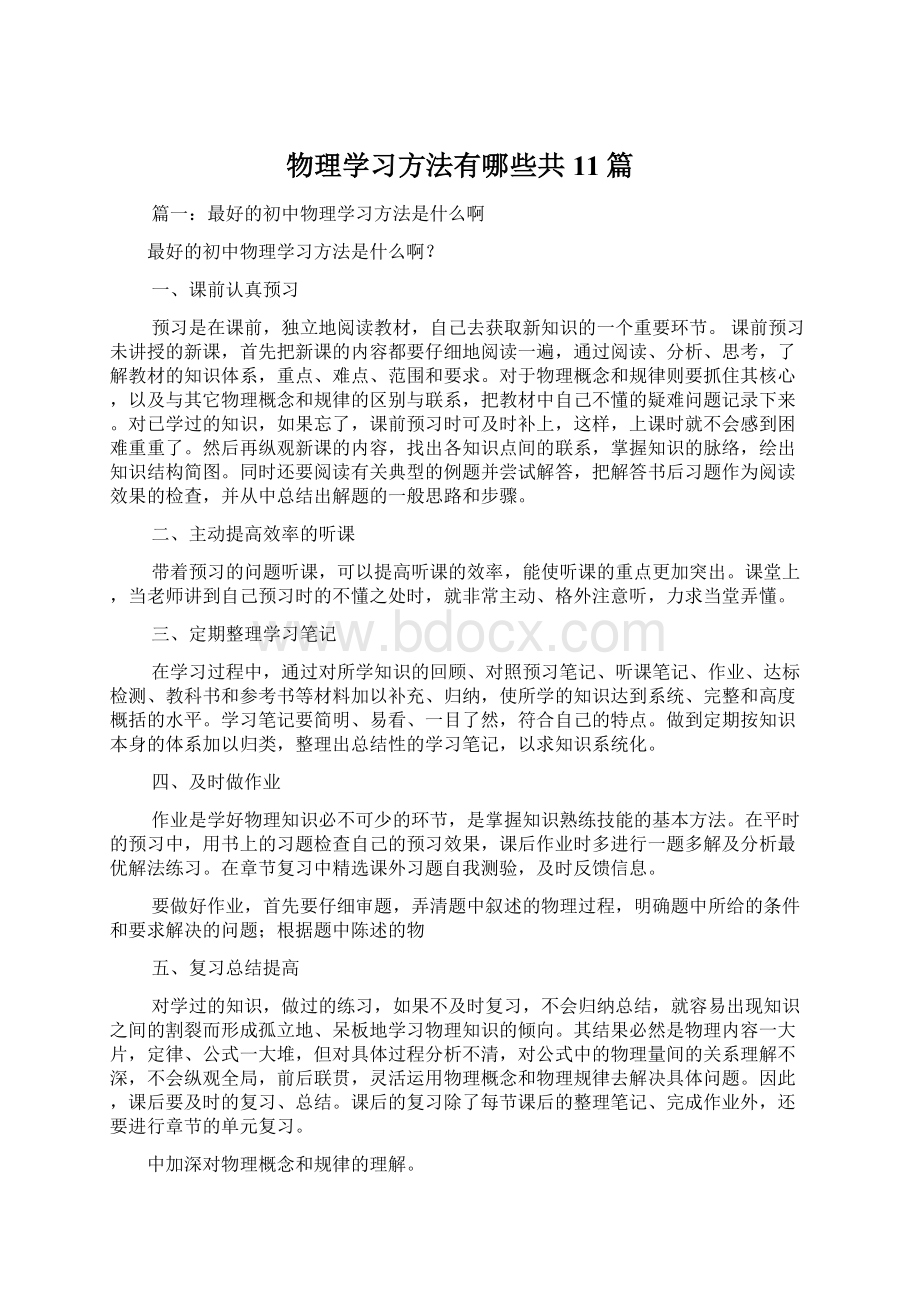 物理学习方法有哪些共11篇.docx