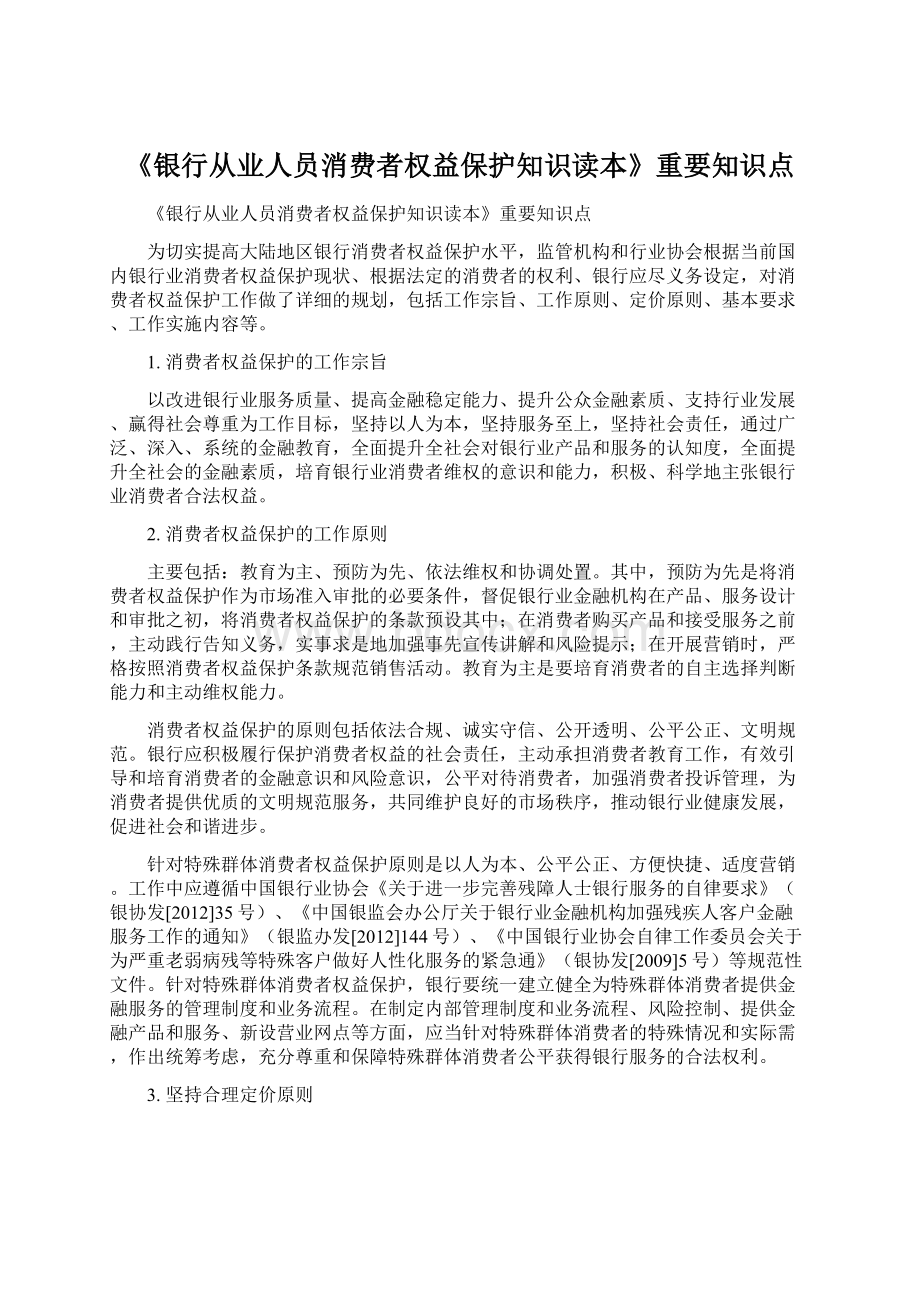 《银行从业人员消费者权益保护知识读本》重要知识点.docx