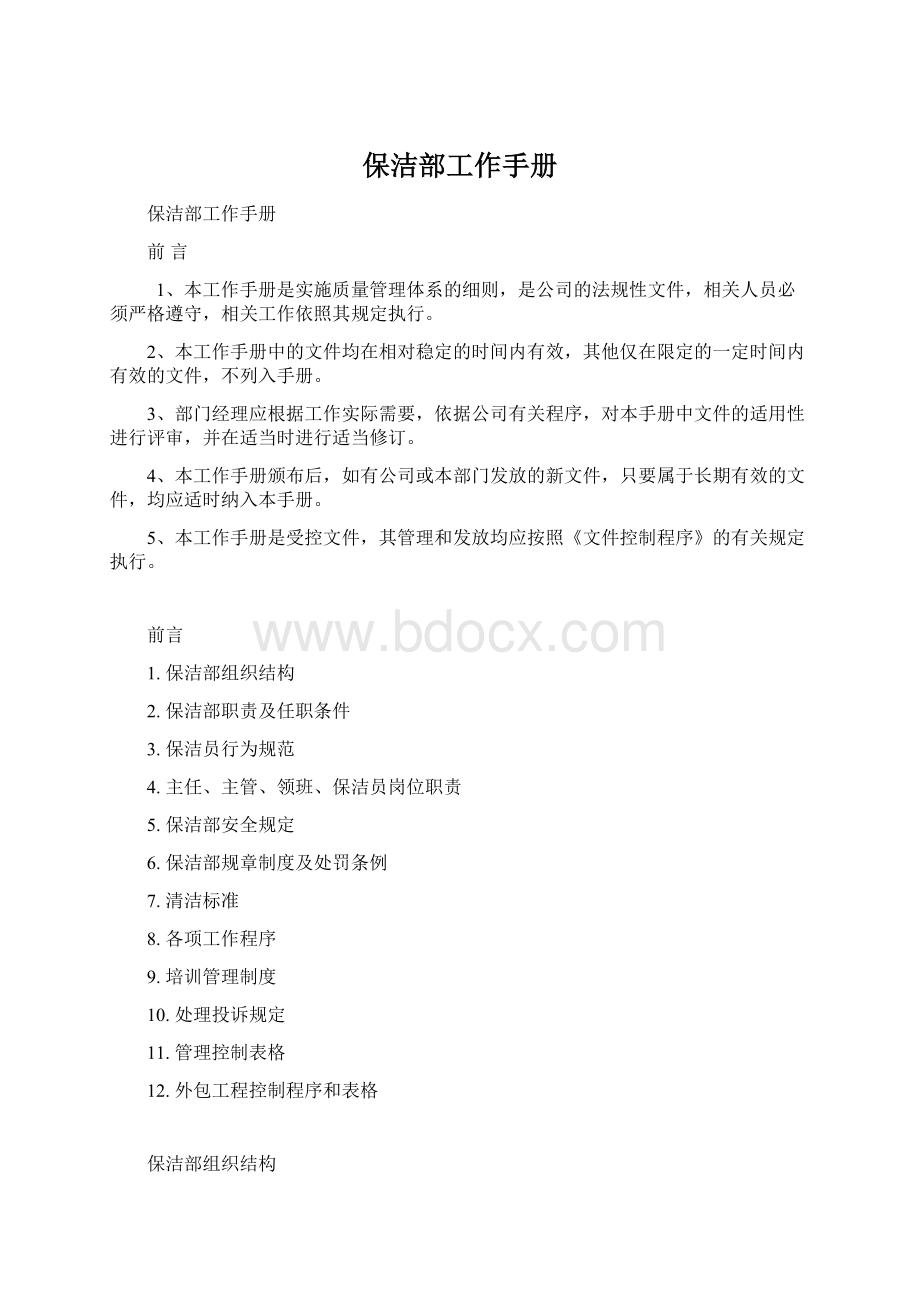 保洁部工作手册Word文档下载推荐.docx_第1页