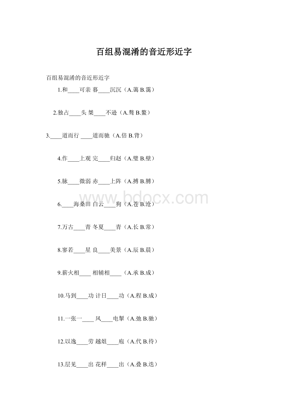 百组易混淆的音近形近字.docx_第1页