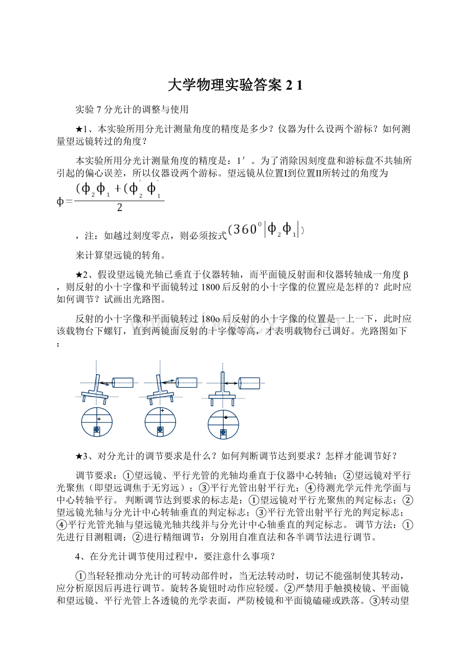 大学物理实验答案2 1Word文档格式.docx