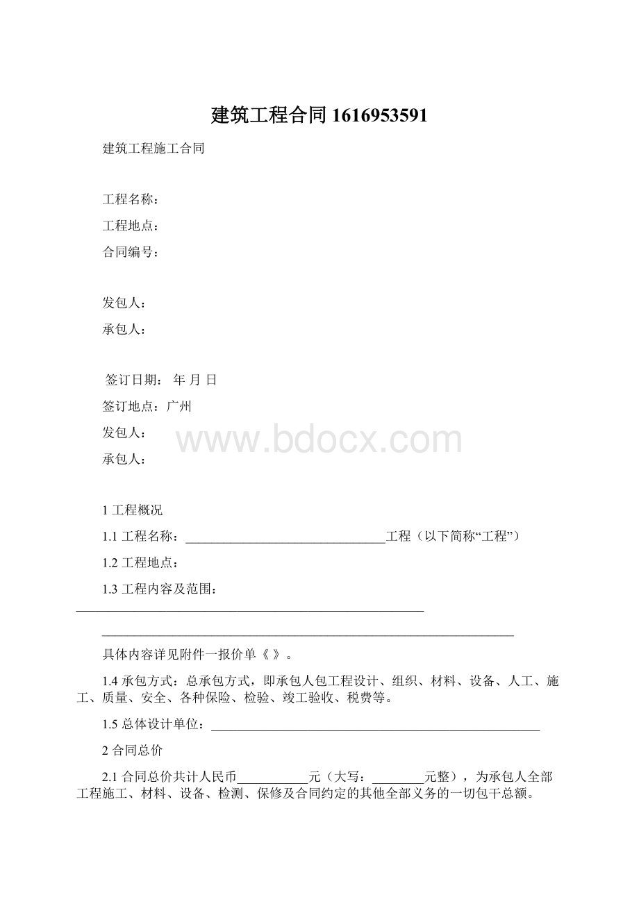 建筑工程合同1616953591Word格式.docx