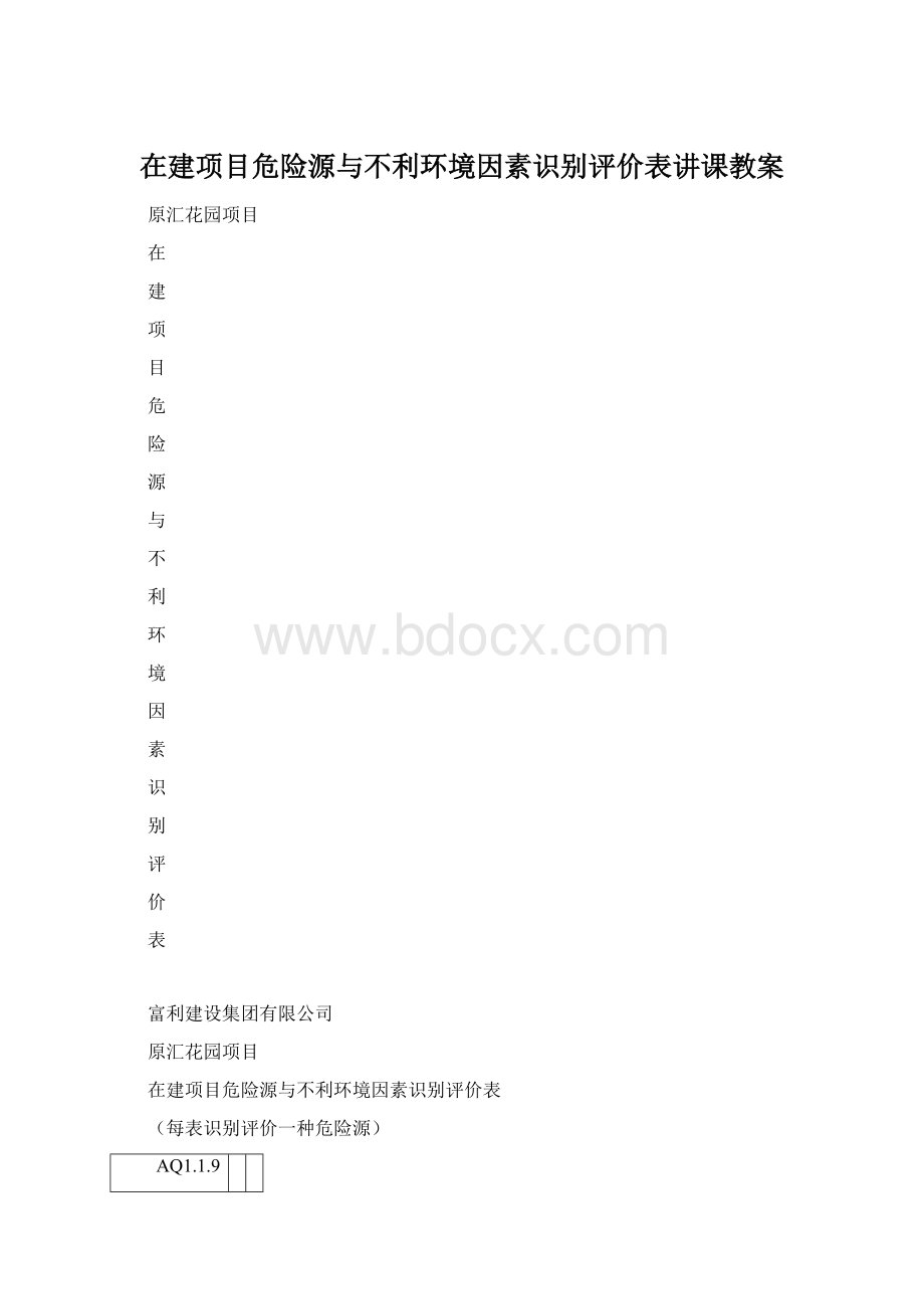 在建项目危险源与不利环境因素识别评价表讲课教案.docx_第1页