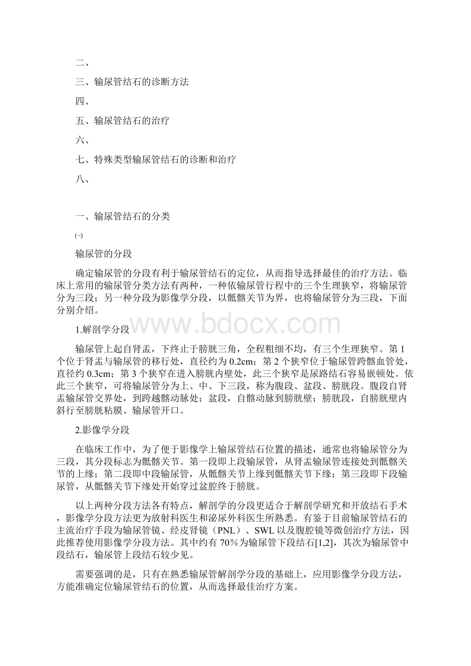 输尿管结石诊断治疗指南年全文版.docx_第2页