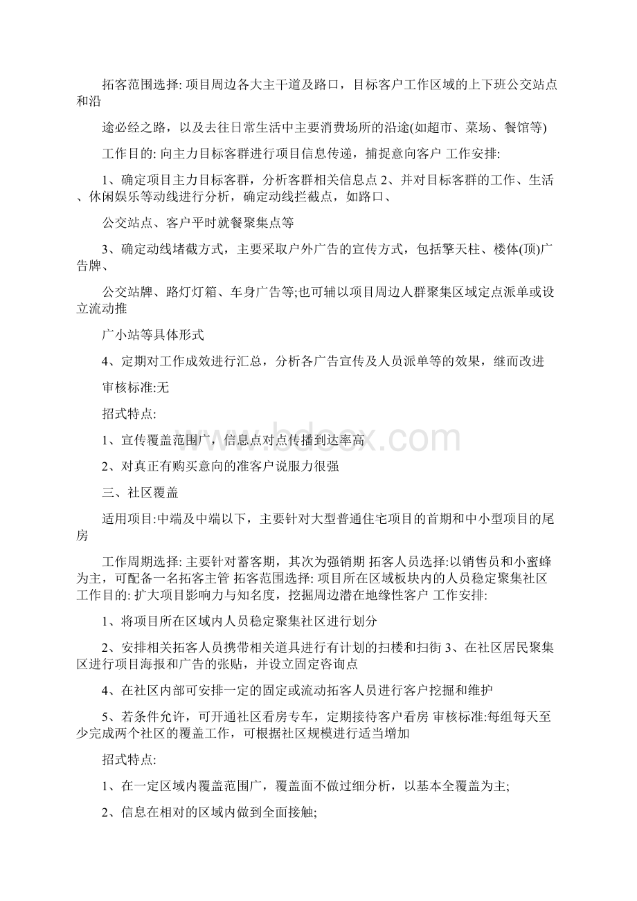 房地产项目拓客渠道十二式复习文档格式.docx_第2页