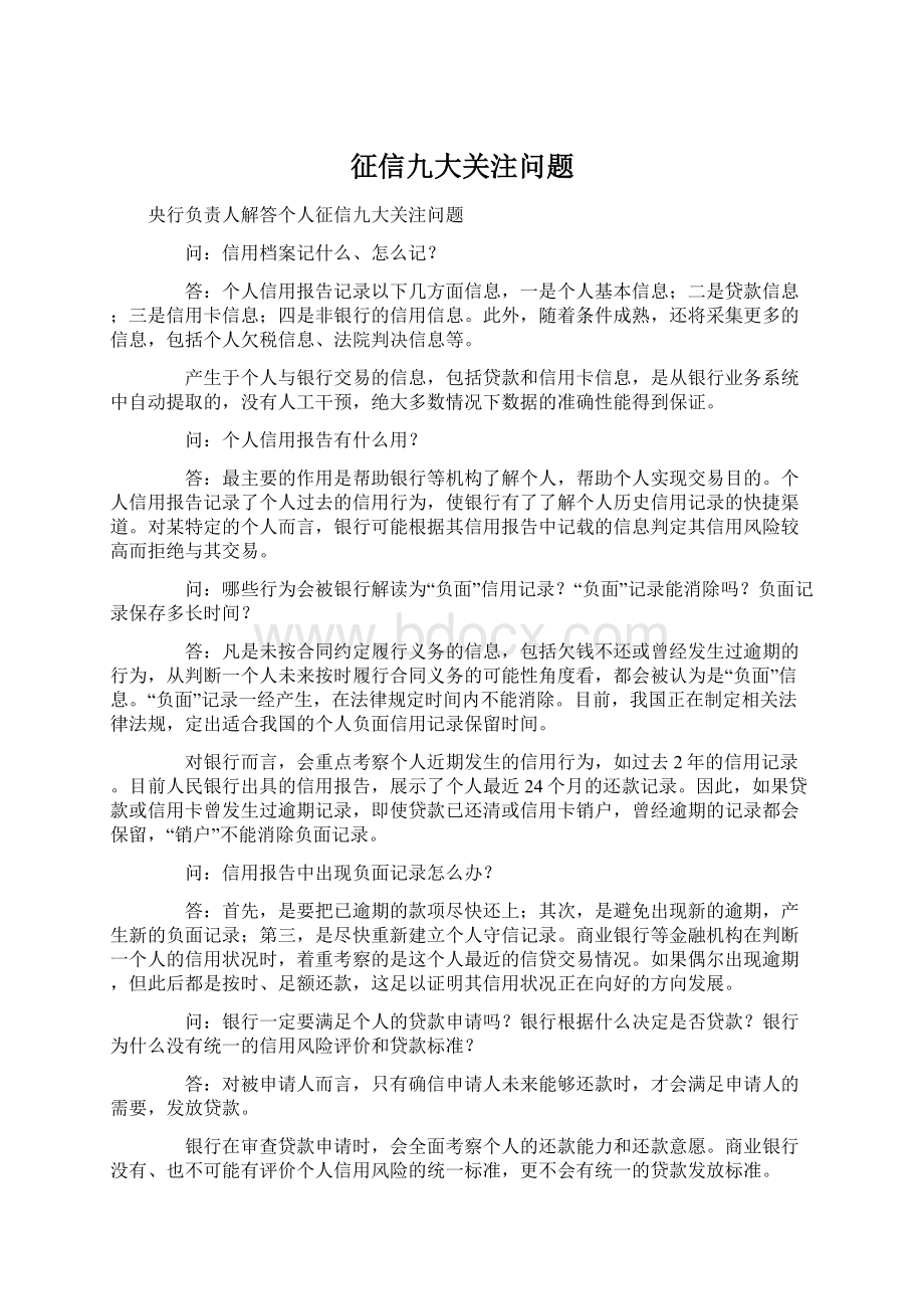 征信九大关注问题Word格式文档下载.docx