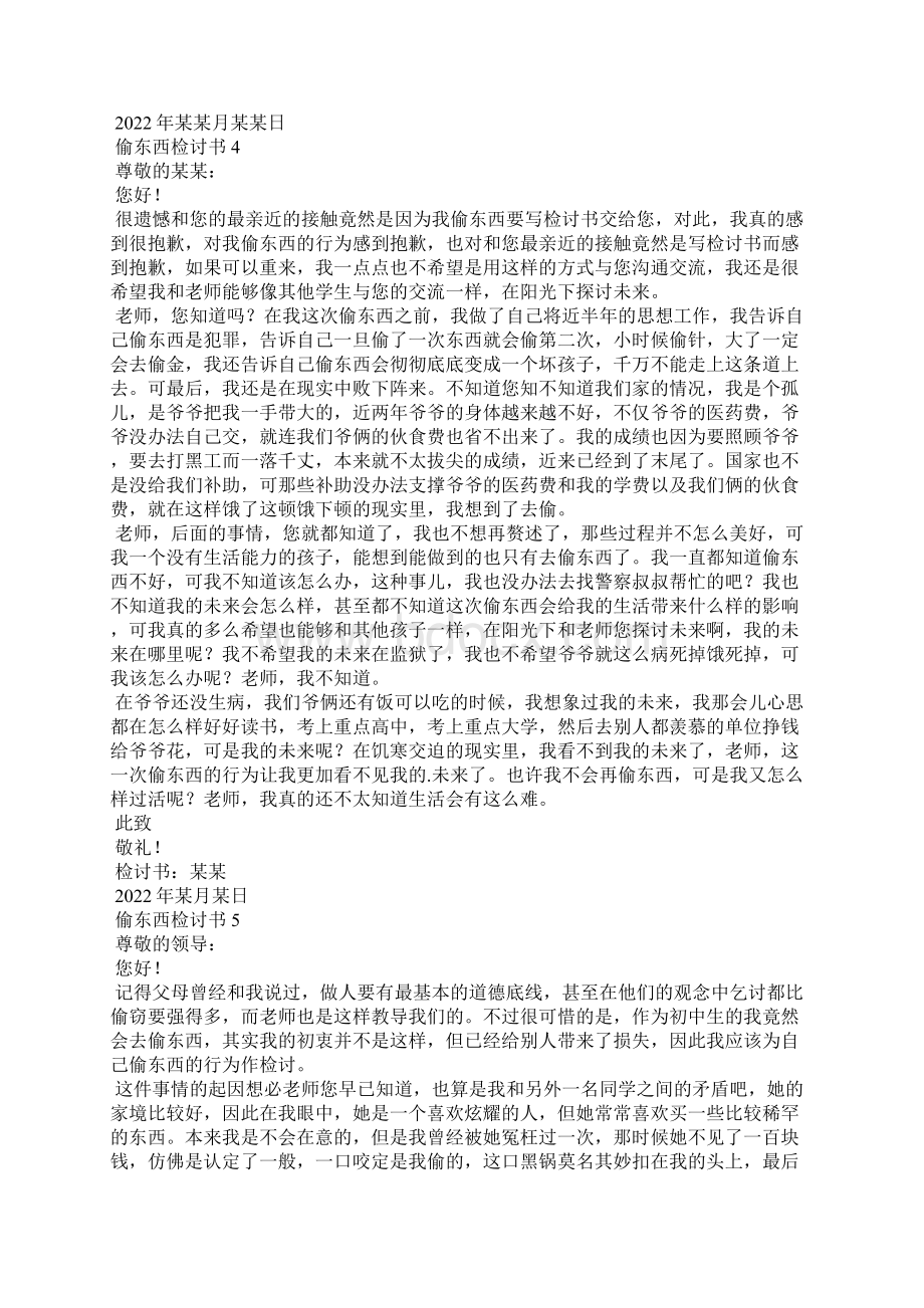 偷东西检讨书.docx_第3页