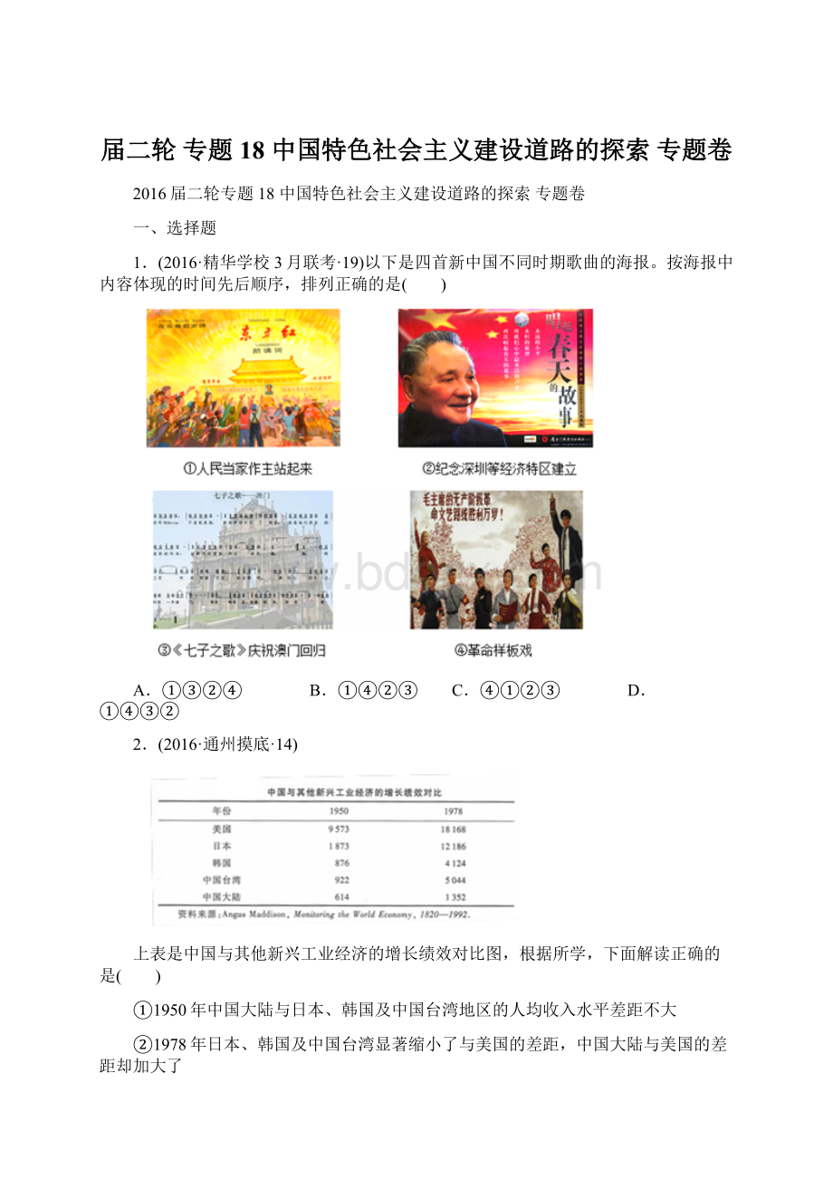 届二轮 专题18 中国特色社会主义建设道路的探索 专题卷.docx_第1页