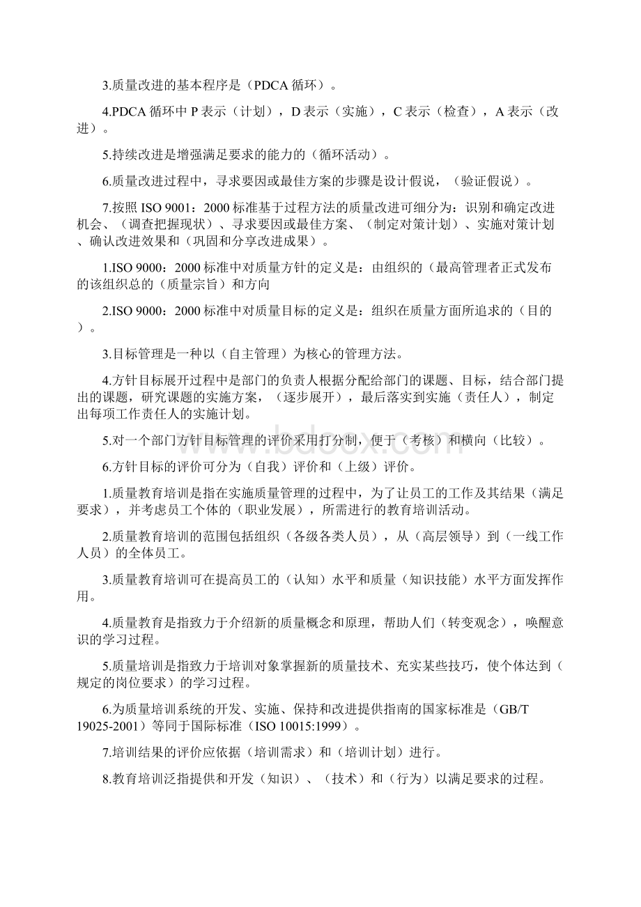 最新全面质量管理基础知识统考的题库Word格式文档下载.docx_第3页