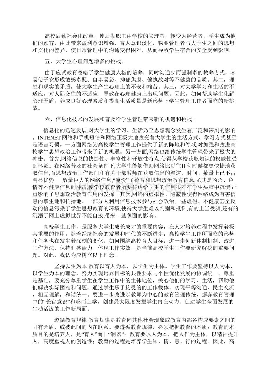 最新当前高校学生工作面临的机遇和挑战.docx_第2页